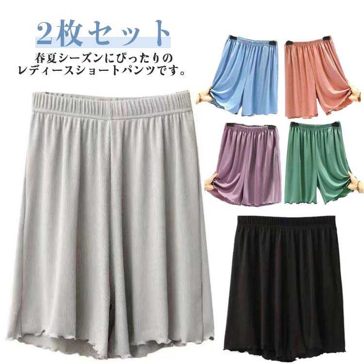 2枚セット ショートパンツ レディース パジャマ 春 夏 涼しい ナイトウェア 短パン ミニ丈 ボトムス 春夏 ズボン ショーパン 短パン パジャマ 無地 通気...