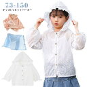 uvカット パーカー キッズ 子供服 長袖 薄手 女の子 ラッシュガード 夏 送料無料 日焼け止め 紫外線防止 フルパーカー ジュニア 冷房対策 可愛い 虫除け 軽量 普段着 旅行 通園 73 80 90 100 110 120 130 140 150 送料無料
