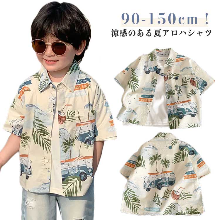 半袖 シャツ キッズ アロハシャツ 子供服 Tシャツ 花柄 アメカジ ハワイアン リゾート ジュニア 男の子 女の子 子供 小学生 韓国 子供服 おしゃれ 可愛い かっこいい 流行 春 夏 90 100 110 120 130 140 150 送料無料