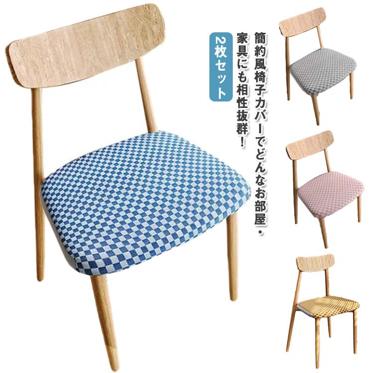 2枚セット 椅子カバー チェアカバー 座面用 ダイニングチェアカバー ストレッチ座面カバー 座面用 ダイニングチェアカバー 椅子クッションカバー デスクチェアカバー 無地 ダイニング椅子カバー デスクチェアカバー 高弾力 汚れ防止 防水 さらり フィット 送料無料