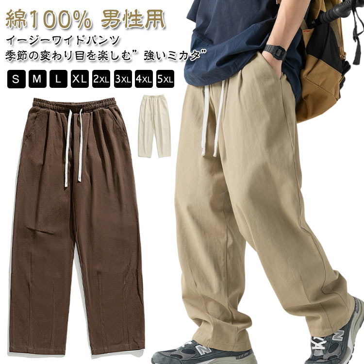 Rakuten - 綿100％ 裏起毛あり/なし ワイドパンツ メンズ ズボン ロング丈 パンツ 春 夏 秋 冬 秋冬 薄手 厚手 調整紐 ゆったり 日常 無地 スラックス ウエストゴム 大きいサイズ サルエルパンツ オールシーズン ボトムス イージーパンツ