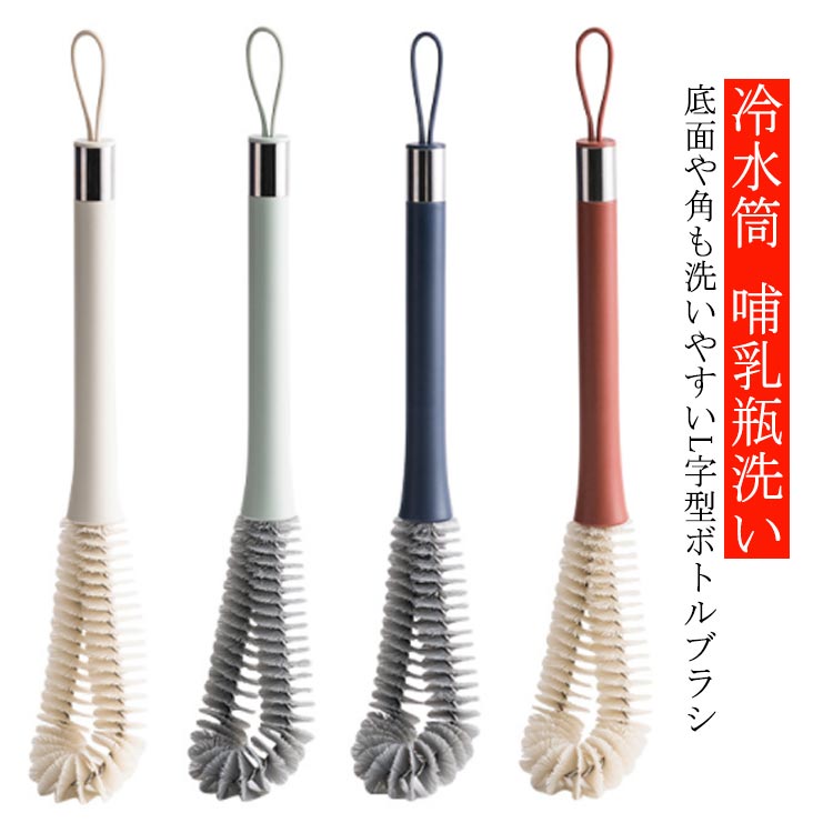 L字型 洗う キッチン用ブラシ 柄付きブラシ ボトル おしゃれ 水筒 多用途 冷水筒 水筒洗い タンブラー L字型 水筒 マイボトル コップ 洗いやすい 麦茶ポット ピッチャー キッチン 便利グッズ 茶渋