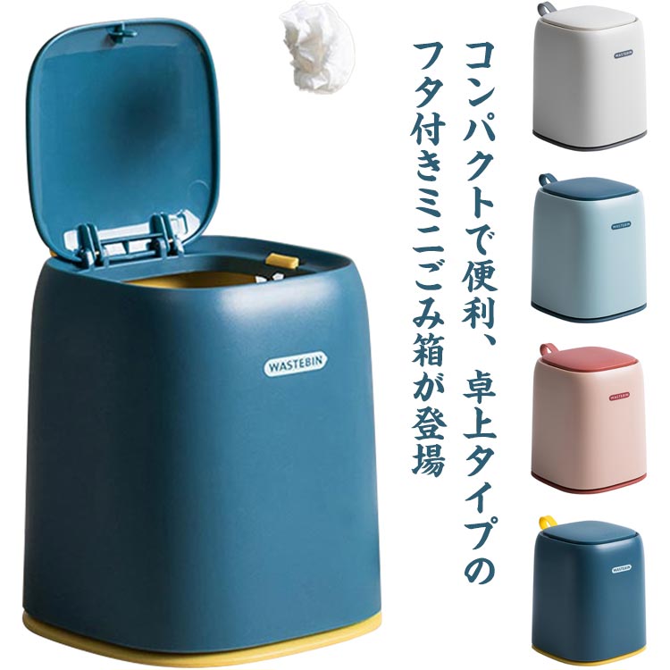 Rakuten - 雑貨 生ゴミ 入れ おしゃれ 洗面所 卓上 かわいい 丸み 卓上 インテリア シンプル 小物収納 ダストボックス 化粧台 ふた付きごみ箱 無地 見えない インテリア 北欧 プッシュ式 オフィス リビング 寝室 子供部屋