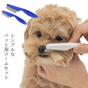 ブラッシングノミ取りコーム 送料無料 ノミ取りグシ ペット用ブラシ しらみとり 2点セット ペット 毛取りコーム 蚤 抜け毛取り シラミとり トリミング しらみ...