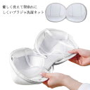 洗濯ネット ブラキャミ 型崩れ 変形しにくい ランジェリー ランジェリー 便利グッズ ブラジャー 【送料無料】ブラジャーネット 傷み 衝撃吸収