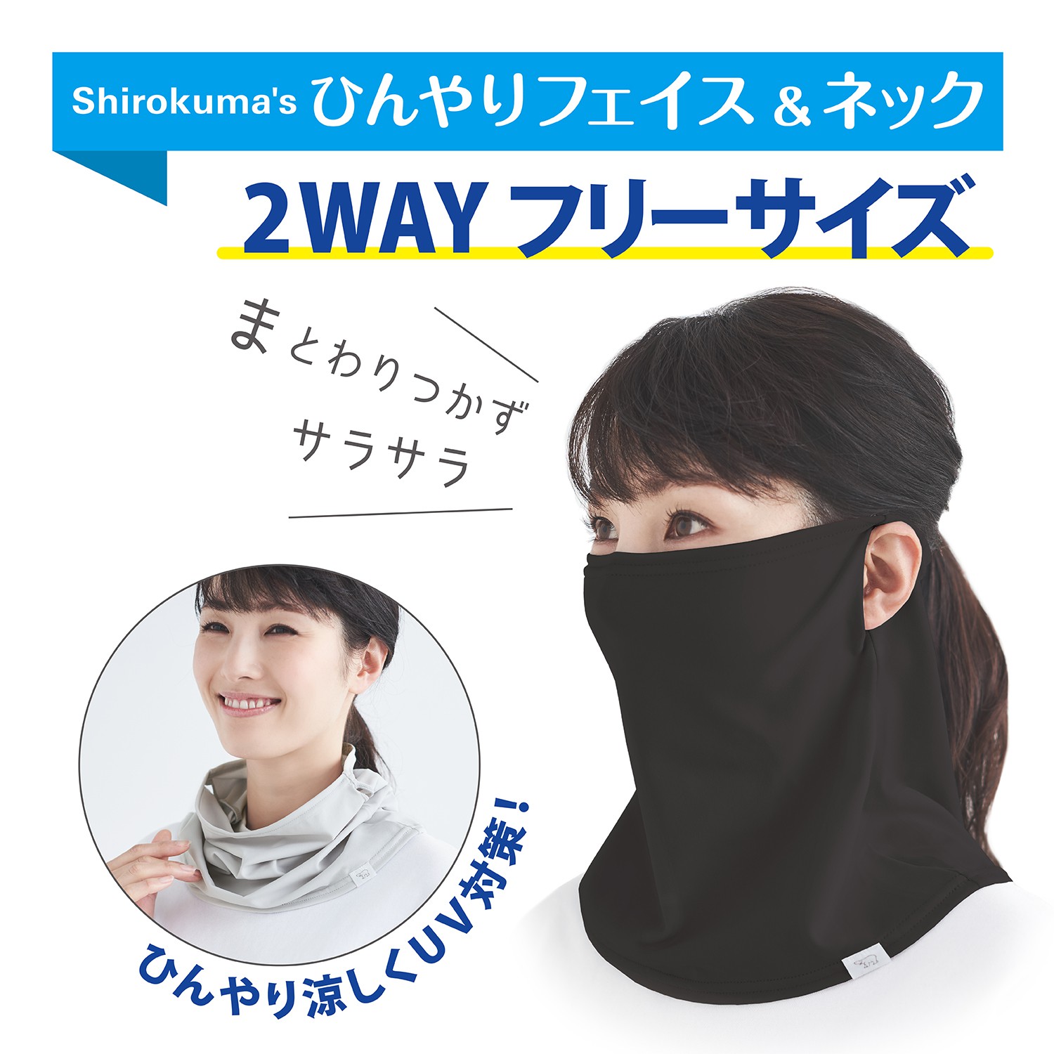 熱中症対策グッズ)しろくまのきもち 涼感 ひんやりフェイス＆ネック アウトドア キャンプ フェス 日焼け対策 紫外線対策 接触冷感 UVカット素材 メール便対応 hlhn-901 hlhn-902 セレクト雑貨ムー【S10】