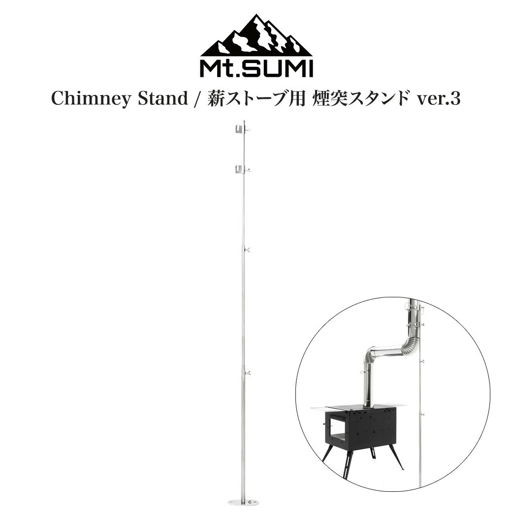 Mt.SUMI(マウントスミ) Chimney Stand/薪ストーブ用 煙突スタンド ver.3 薪ストーブ用 アクセサリー 伸縮式 薪ストキャンプ 秋冬キャンプ アウトドア ソロキャンプ セレクト雑貨ムー【fathers day】