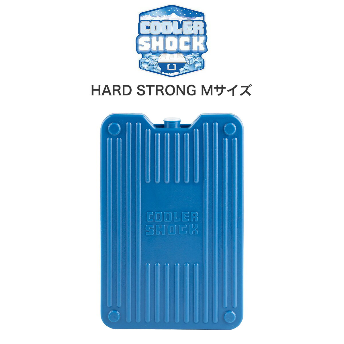 COOLER SHOCK (クーラーショック) HARD STRONG Mサイズ 保冷剤 ハードタイプ 繰り返し使用可 キャンプ アウトドア 釣り レジャー クーラーボックス 運動時のアイシング プチギフト プレゼント セレクト雑貨ムー