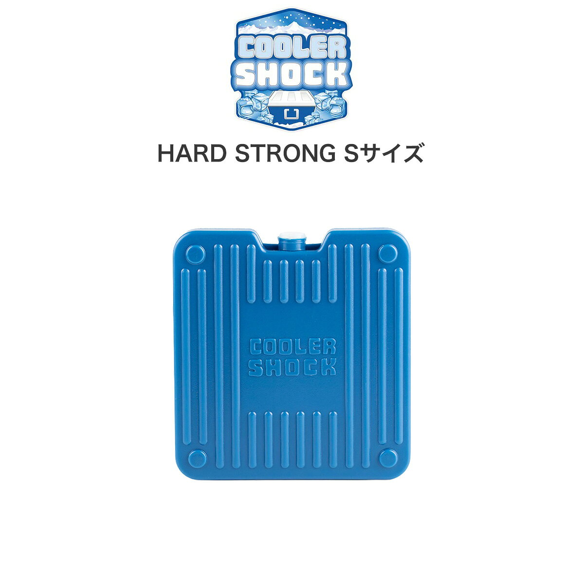 COOLER SHOCK アイスショック 保冷剤 HARD STRONG Sサイズ 保冷剤 予冷時間：約12時間 繰り返し使用可 キャンプ アウトドア ハードタイプ 繰り返し使用可 釣り レジャー 小クーラーボックス用 プチギフト セレクト雑貨ムー 【商品キーワード】 ★アウトドア クーラー保冷剤★ 同じカテゴリーの商品もチェック！ BENTO&amp;GO 保冷剤 825 円 S,M,Lサイズ 3個セット 5,115 円送料無料 HARD STRONG Sサイズ 880 円 HARD STRONG Mサイズ 990 円 HARD STRONG Lサイズ 1,540 円 HARD LONG Sサイズ 880 円 HARD LONG Mサイズ 990 円 HARD LONG Lサイズ 1,540 円 SUPER LONG Sサイズ 1,210 円 SUPER LONG Mサイズ 1,650 円COOLER SHOCK (クーラーショック) HARD STRONG Sサイズ ■サイズ■ [本体]・W10.8 x D1.8 x H11.5 水充填済タイプ ■予冷時間■ 約12～20時間 ■詳　細■ 待望のハードタイプ登場。表裏両面に施された筋状のリブにより本体寸法以上の表面積を持ち、強力な保冷力を発揮します。 通常のCOOLER SHOCKと同じジェル容量に換算するとハードタイプの方が保冷力は勝ります。 ハードタイプながら冷凍庫で凍らせる時間は12～20時間と、他社製品を上回る凍結速度を誇ります。 凍らないストレスから解放します。