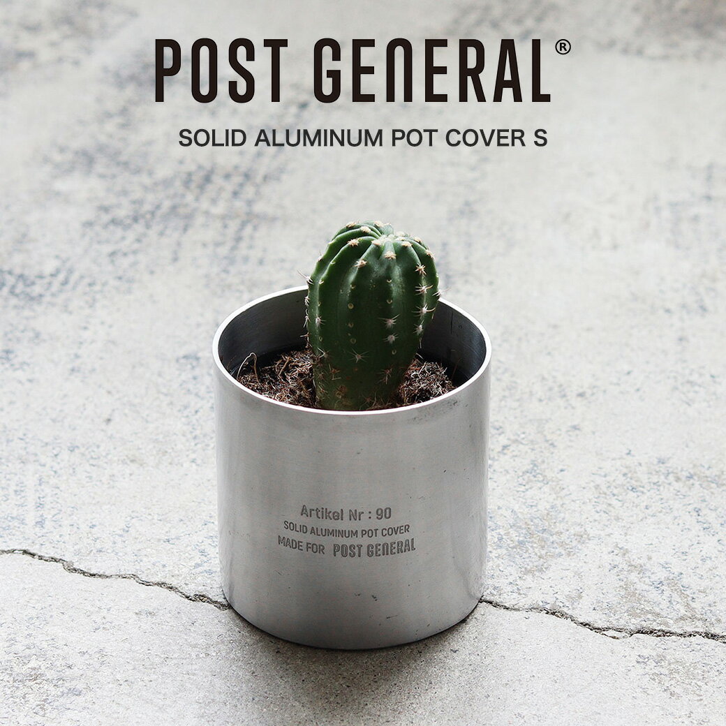 POST GENERAL(ポストジェネラル) SOLID ALUMINUM POT COVER S / ソリッドアルミナムポットカバー S インテリア 小物収納 鉢 収納アイテム 鉢カバー プランターカバー プラント キャンプ アウトドア セレクト雑貨ムー