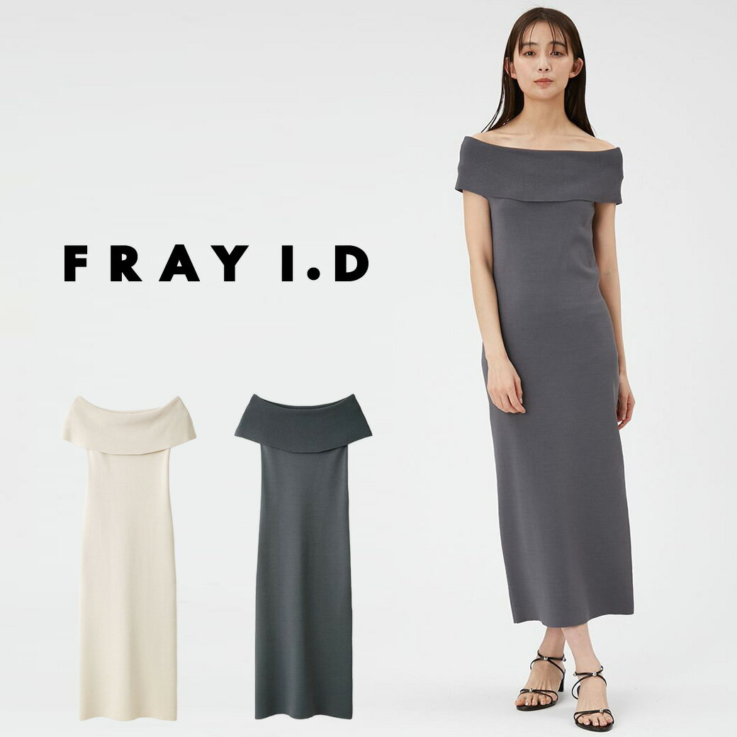 (予約) FRAY I.D フレイアイディー オフショルダーニットワンピース fwno244015 (7月上旬以降入荷) レディース ドレス ロング丈 ワンショル タイトシルエット 二の腕まわりもカバー デート 女子会 オケージョン 夏コーデ 2024夏 セレクト雑貨ムー