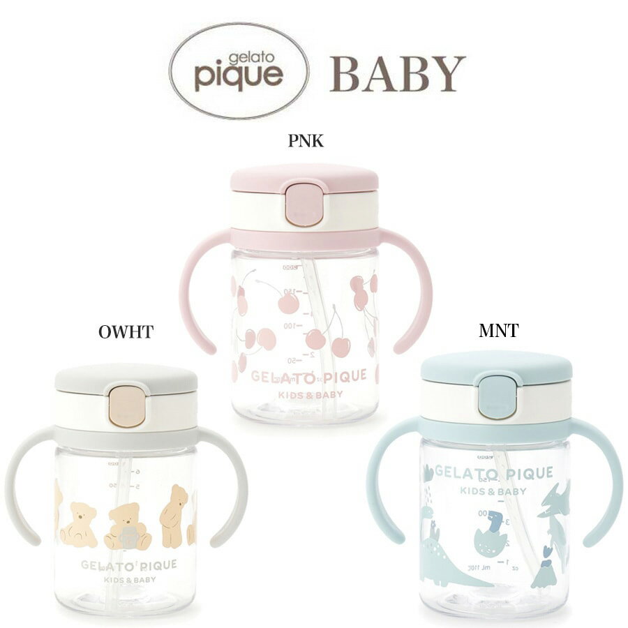 楽天セレクト雑貨ムーgelato pique ジェラートピケ ベビー【BABY】ストローマグ pbgg229001 ベイビー グッズ 食器 お手入れ簡単 出産祝い ギフト 誕生日 プレゼント セレクト雑貨ムー