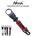 NANGA ナンガ PARACORD BOTTLE HOLDER ナンガ ボトルホルダー アウトドアアクセサリー ペットボトル キャンプ アウトドアファッション...
