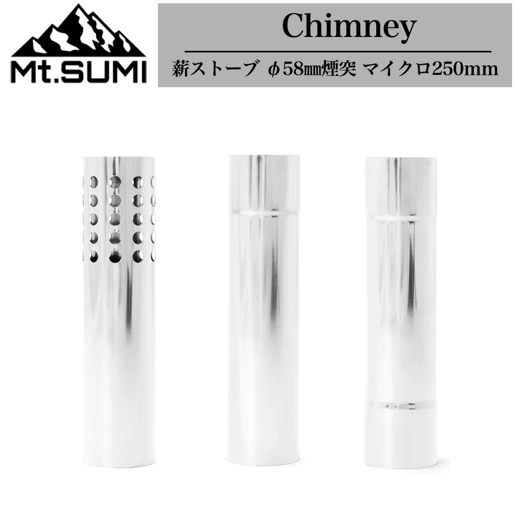 Mt.SUMI(マウントスミ) Chimney 薪ストーブ φ58mm煙突 マイクロ250mm 煙突パーツ アクセサリー 薪ストキャンプ 秋冬キャンプ アウトドア ソロキャンプ ジョイント煙突 ボトム煙突 トップ煙突 セレクト雑貨ムー