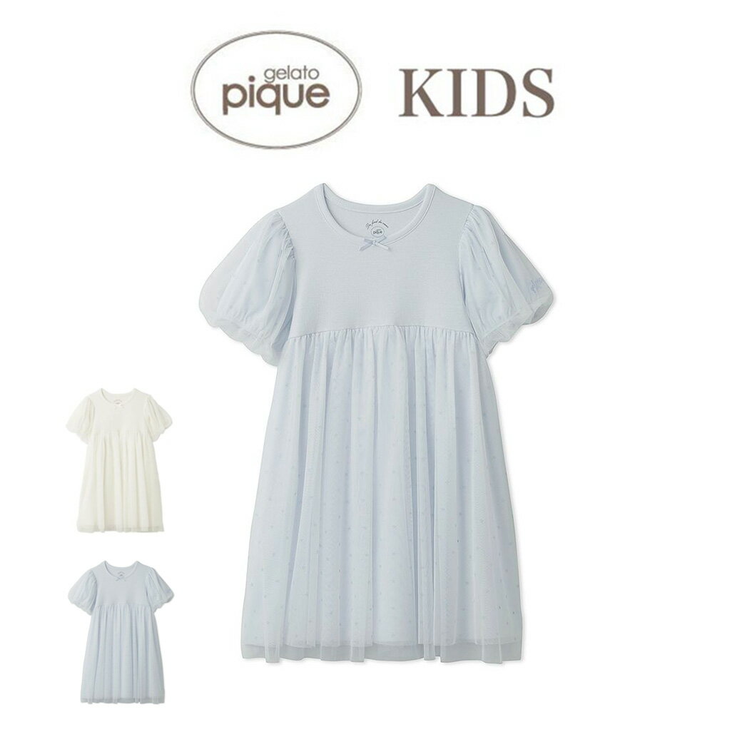 gelato pique KIDS ジェラートピケキッズ 通販 【KIDS】スターチュールワンピース pkco241427 ジェラピケ 子供服 ルームウェア 部屋着 パジャマ ドレス 半袖 キュート 星柄 ギフト 贈り物 プレゼントにおすすめ セレクト雑貨ムー 【商品キーワード】 ★gelato piqueキッズ★ 【gelato pique kids】メリーゴーランドワンポイントTシャツ 税込 4,290円 【gelato pique kids】メリーゴーランド柄ロングパンツ 税込 4,290円 【gelato pique kids】メリーゴーランド柄プルオーバー 税込 4,620円 【gelato pique kids】スムーズィーリブワンピース 税込 7,920円 【gelato pique kids】スムーズィーリブカーディガン 税込 7,920円 【gelato pique kids】スターチュールワンピース 税込 6,930円 【gelato pique kids】スムーズィーリブハイソックス 税込 2,530円 【gelato pique kids】スムーズィースタージャガードブランケット 税込 5,390円gelato pique (ジェラートピケ) 【KIDS】スターチュールワンピース pkco241427 ■素　材■ 本体:レーヨン(モダール)49%、綿46%、ポリウレタン5%/チュール部分:ポリエステル100% ■サイズ■ XXS：着丈49.8cm バスト56cm 袖丈15.5cm 肩幅20cm 裾幅39cm XS：着丈54.8cm バスト60cm 袖丈16.5cm 肩幅21cm 裾幅42cm S：着丈59.8cm バスト64cm 袖丈17.5cm 肩幅22cm 裾幅45cm M：着丈65.8cm バスト68cm 袖丈18.5cm 肩幅24cm 裾幅48.5cm ※サイズ表記について商品によって同サイズや同色等であっても各商品毎に誤差がある為、 サイズ表記はあくまでも目安としてご参照ください。 ■　色　■ BLU(ブルー) OWHT(オフホワイト) ■詳　細■ 【パフスリーブでお姫様気分になれるKIDSスター柄チュールワンピース】 【Fabric】 スター柄をプリントしたチュール素材と、柔らかなコットンのテレコ素材を使用しました。 【Design/Styling】 柔らかなテレコ素材に、スター柄を散りばめたチュールを合わせたKIDSシリーズ。 ボリュームたっぷりのパフスリーブと、ふんわり広がるチュールスカートがロマンティックなワンピースです。 胸元の小さなリボンや左袖のロゴ刺繍など、ディテールも細部までこだわりました。 お誕生日やホームパーティなど、スペシャルなおうち時間の装いにもおすすめです。 色は繊細で可憐な印象のブルーをご用意。BABYサイズのご用意もございます。 【Size Chart】 XXS…90～100cm　(2～3歳） XS…100～110cm　（3～4歳） S…110～120cm　（4～5歳） M…120～130cm　（5～6歳） ※参考年齢は目安となります。個人差がございますのでご注意ください。 ※商品によっては、展開のないサイズがある場合がございます。 ※照明の関係により、実際よりも色味が違って見える場合があります。 またパソコン・スマートフォンなどの環境により、若干製品と画像のカラーが異なる場合もございます。 予めご了承ください。 商品の色味は、商品単品画像をご参照下さい。 ※商品画像はサンプルのため、色味やサイズ等の仕様に変更がある場合がございますので、予めご了承ください。