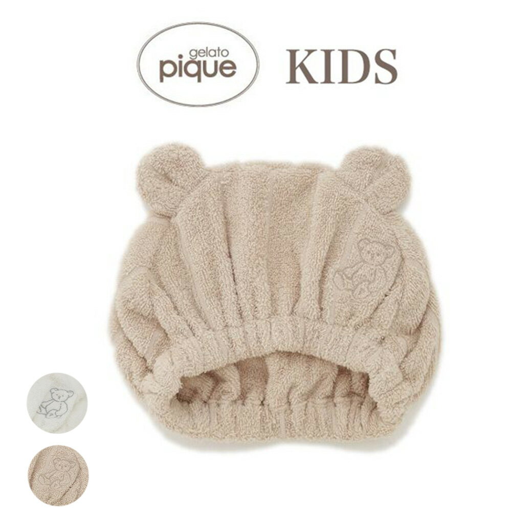 楽天セレクト雑貨ムーgelato pique kids ジェラートピケ キッズ 通販【KIDS】タオルキャップ pkgh229122 ジェラピケ 2023SS 子供服 帽子 お風呂 プール上がり ギフト 誕生日 プレゼント セレクト雑貨ムー