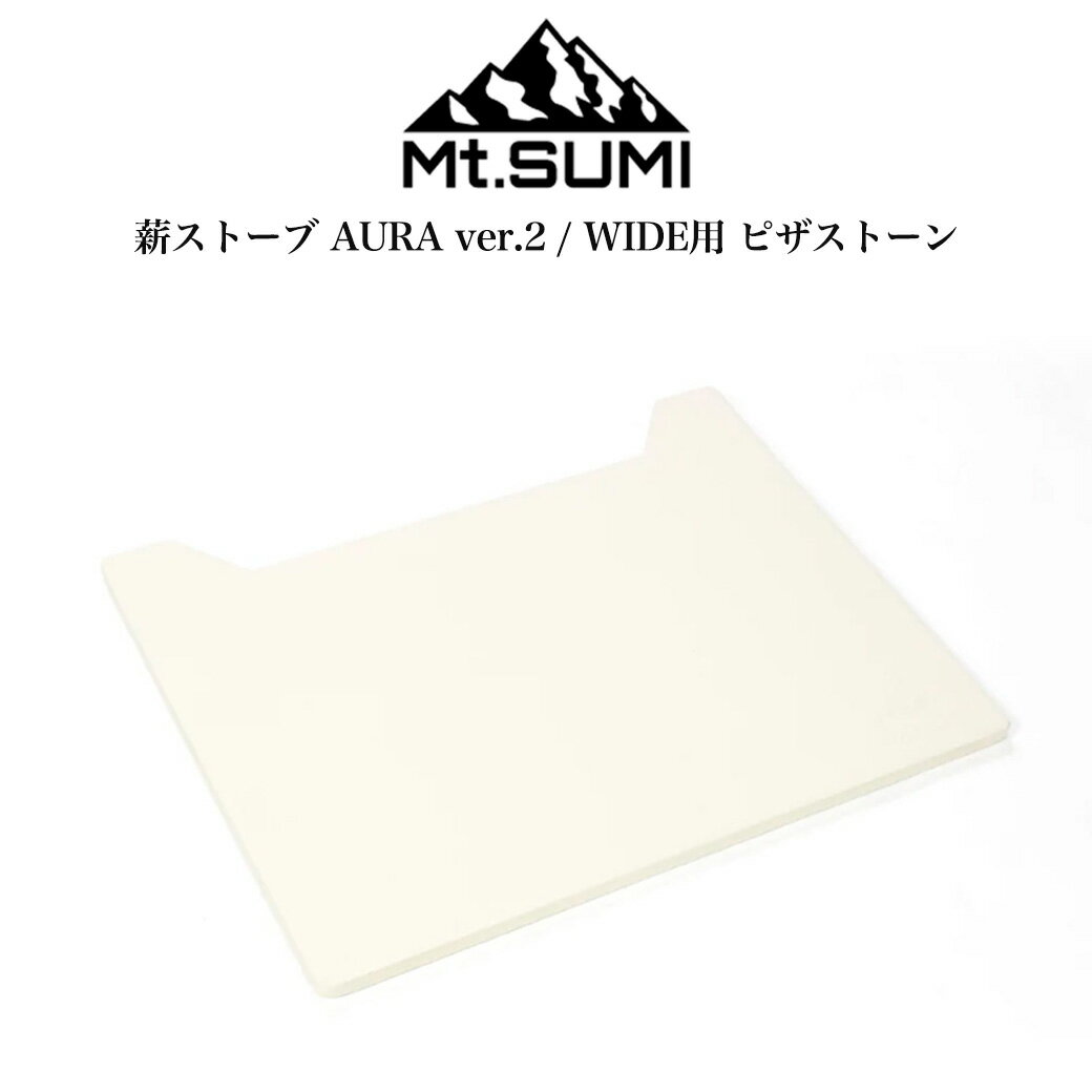 Mt.SUMI(マウントスミ) 薪ストーブ AURA/AURA ver.2/WIDE専用ピザストーン ピザプレート og2011c18-ps『WoodStove AURA / AURA ver.2/アウトドア薪ストーブ オーラ』『アウトドア薪ストーブ/WIDE』のサムネイル