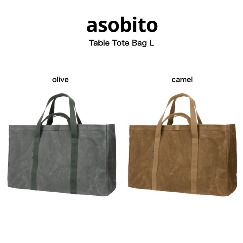 asobito アソビト 通販 テーブルトートLバッグ アウトドア キャンプ 大型ギア収納 防水バッグ 帆布バッグ BAG ab-008 父の日 ギフトにおすすめ(おうちキャンプ) セレクト雑貨ムー