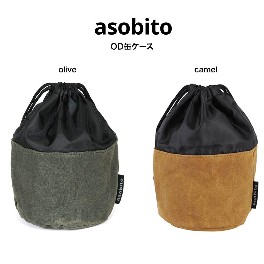 asobito アソビト 通販 OD缶ケース 巾着 ガス缶 トイレットペーパー 収納 キャンプ ab-034 防水バッグ 帆布バッグ 耐火性 父の日 ギフトにおすすめ セレクト雑貨ムー