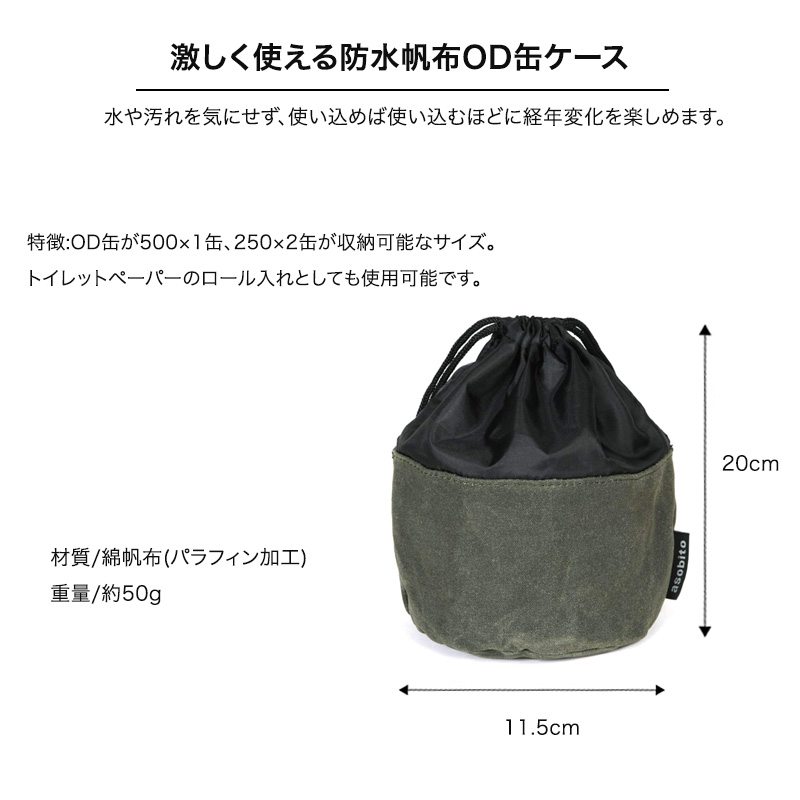 asobito アソビト 通販 OD缶ケース 巾着 ガス缶 トイレットペーパー 収納 キャンプ ab-034 防水バッグ 帆布バッグ 耐火性 父の日 ギフトにおすすめ セレクト雑貨ムー