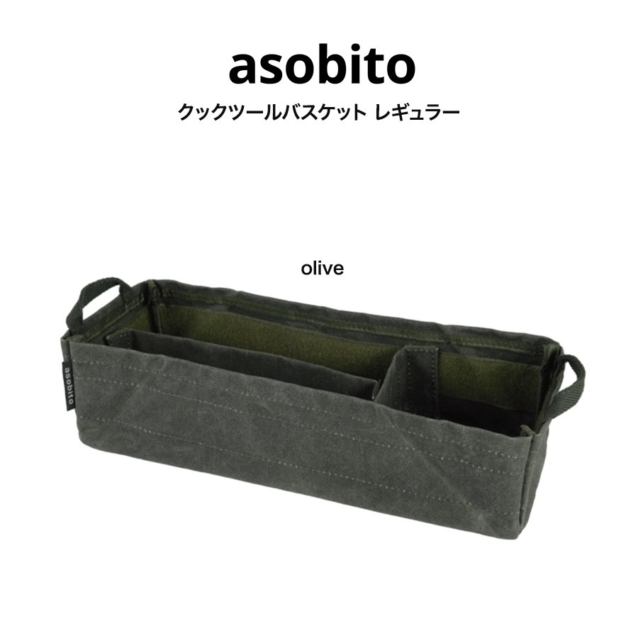 asobito アソビト クックツールバスケット レギュラーサイズ キャンプ ギア収納 調味料収納 工具収納 ab-041od オリーブ色 olive 父の日 ギフトにおすすめ セレクト雑貨ムー