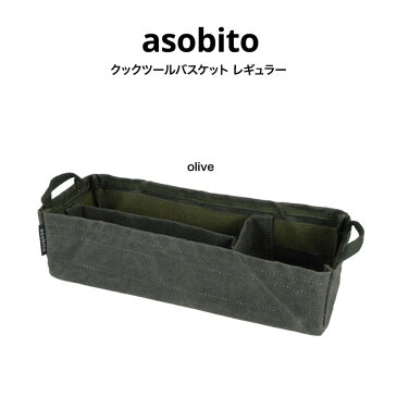 asobito アソビト 通販 クックツールバスケット レギュラー ab-041od オリーブ色 olive キャンプ ギア収納 調味料収納 工具収納 ギフトにおすすめ セレクト雑貨ムー(5の付く日24時間限定ポイント10倍)