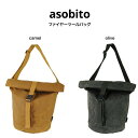 asobito アソビト ファイヤーツールバッグ ab-045 オリーブ色 キャメル色 olive camel キャンプ 焚き火 ギア ソロストーブ solostove 火消し壺 収納 アウトドア ギフトにおすすめ セレクト雑貨ムー