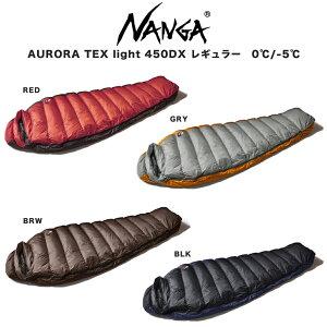 NANGA ナンガ シュラフ 通販 AURORA light 450 DX / オーロラライト450DX (760FP)レギュラーサイズ (身長178cmまで) 寝袋 総重量865g キャンプ 登山 3シーズンモデル アウトドア ダウンシュラフ 快適使用温度0℃ 下限温度-5℃通販格安セール情報 楽天 通販
