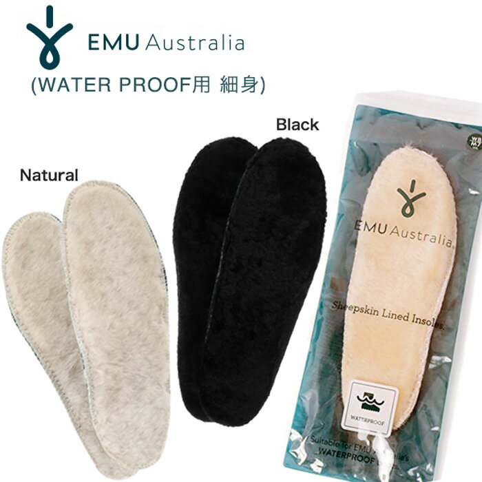 EMU Australia エミュー オーストラリア emu シープスキンインソール iNSOLE WATERPROOF用 交換用 中敷き 細身タイプ ナチュラル色 ブラック色A11502