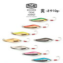 RGM(ルースター ギア マーケット) RGM 莢 10.0g さや スプーン サーフ、堤防、河川、河口域、海、湖、釣りキャンプ ROOSTER GEAR MARKET・JACKALL(ジャッカル) セレクト雑貨ムー