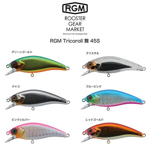 RGM(ルースター ギア マーケット) Tricoroll 舞 45S 3.7g 渓流ミノー シンキング 海 川 湖 ルアー釣り キャンプ ROOSTER GEAR MARKET・JACKALL(ジャッカル) セレクト雑貨ムー