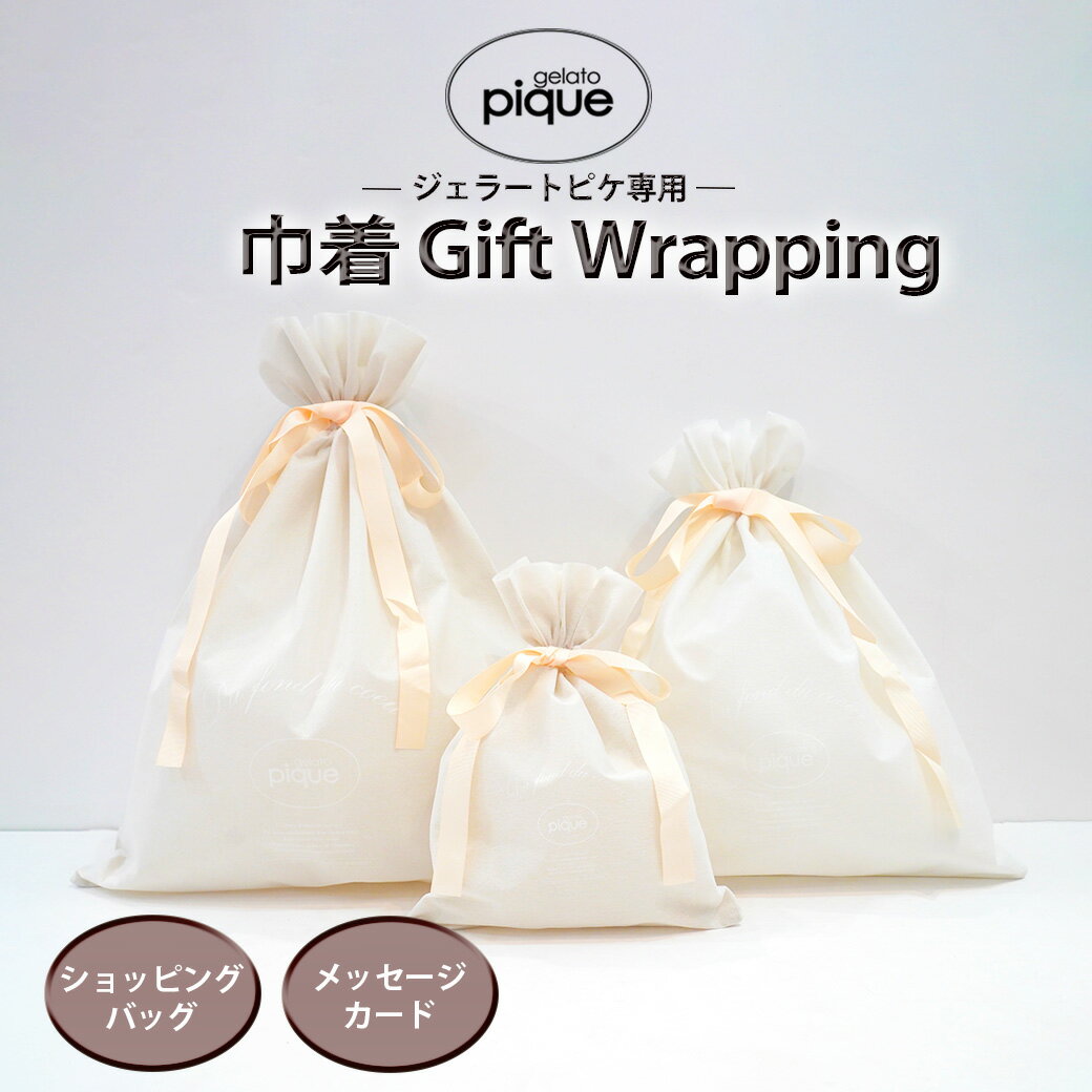 GELATO PIQUE ブランド専用ギフト巾着 (メッセージカード可能) 誕生日プレゼント セルフラッピング対応可能(ダンボールで型くずれ防止配送)セレクトシ...