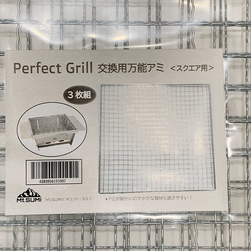 Mt.SUMI Perfect Grill Square パーフェクトグリル 交換用万能アミ3枚組(スクエア)oa1909pg-s-m 2～4人用 コンパクト BBQ バーベキュー(おうちキャンプ) セレクト雑貨ムー 2