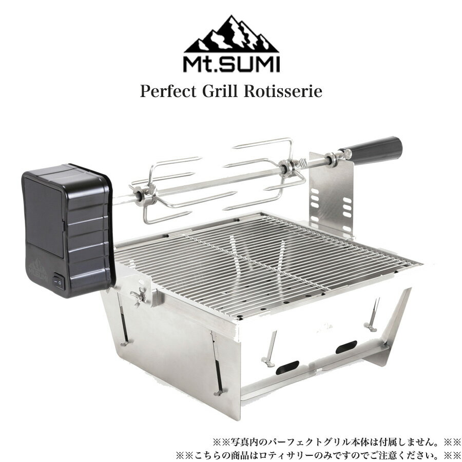 Mt.SUMI Perfect Grill Rotisserie パーフェクトグリル ロティサリー oa2106pg-rt バーベキュー BBQ パーティー パーフェクトグリル スクエア専用ロティサリー 電池式 収納バッグ付き セレクト雑貨ムー