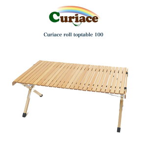 Curiace キュリアス アウトドアロールトップテーブル100 Curiace roll toptable 100 天然木 キャンプ BBQ バーベキュー レジャーテーブル 折りたたみ 収納 セレクト雑貨ムー