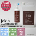 (22日限定ポイント最大10倍)jokin コンプリート 280mlスプレー1本+詰め替え用ボトル1L 化粧品成分の原料で作られた肌に優しいノンアルコール除菌・殺菌・消臭機能スプレー (消費期限3年) セレクト雑貨ムー【P10】