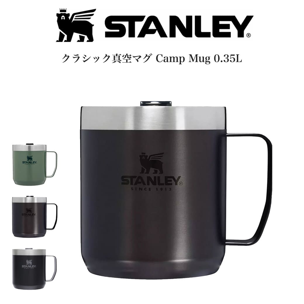 (24時間限定ポイント10倍)STANLEY スタンレー クラシック真空マグ 0.35L / 285g 真空断熱構造 高耐久性 保温・保冷性 食洗機使用可 キャンプ アウトドア 登山 BBQ コーヒーマグ ホットコーヒー アイスコーヒー (別売り専用ギフトラッピング対応) セレクト雑貨ムー