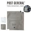 (土日限定ポイント10倍)POST GENERAL(ポストジェネラル) TRAVEL VACUUM PACK L -PACK2- / トラベルバキュームパック Lサイズ 2枚セット 982440019 圧縮袋 トラベル 旅行 レジャー キャンプ アウトドア 収納 セレクト雑貨ムー