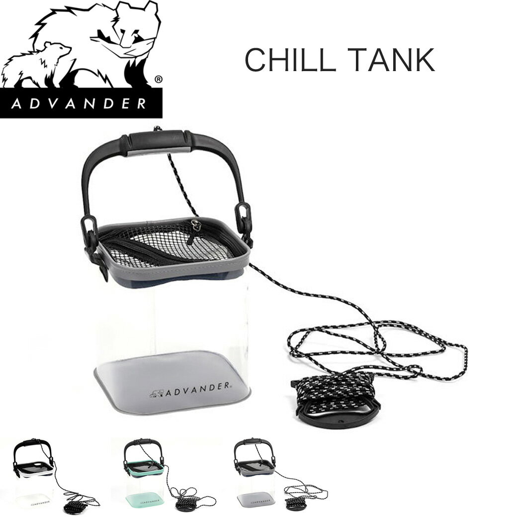 ADVANDER アドバンダー CHILL TANK adv3361 GREY JADE WHITE 透明バケツ 水汲みバッカン 親子釣り 渓流 エリアトラウト 管理釣り場 穴釣り 釣りキャンプ セレクト雑貨ムー