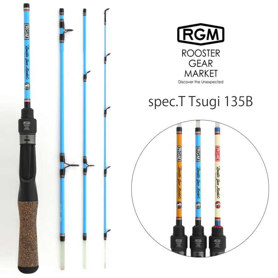 楽天セレクト雑貨ムーRGM（ルースター ギア マーケット） RGM spec.T Tsugi 135B ベイトモデル グラスロッド Line （5~8lb.） Lure （~9g） 全長135cm 渓流 エリアトラウト 管理釣り場 穴釣り 釣りキャンプ ROOSTER GEAR MARKET セレクト雑貨ムー