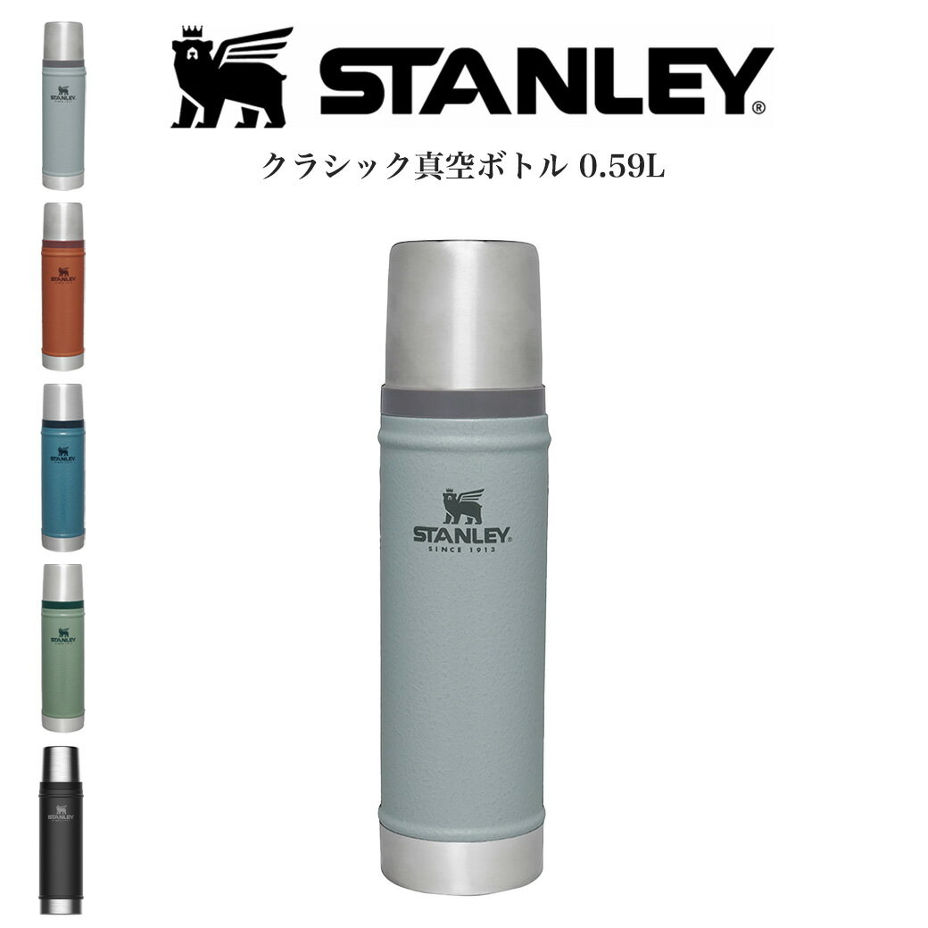 STANLEY スタンレー クラシック真空ボトル 0.59L グリーン ブラック レイクブルー スカイグレー ブリック 10-11345 ステンレスボトル 真空断熱 食洗機使用可 キャンプ 旅行 遠足 ピクニック (別売り専用ギフトラッピング対応)