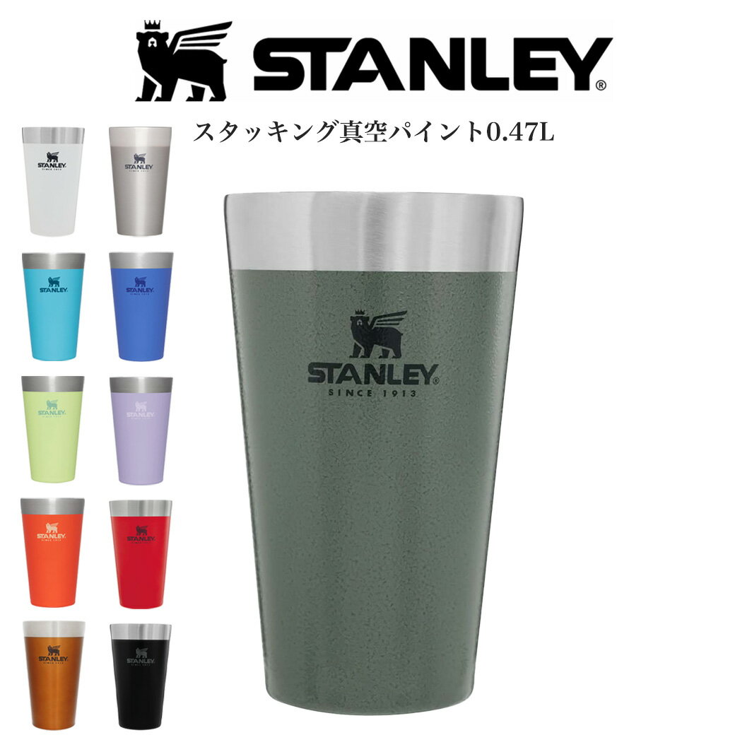 STANLEY スタンレー 通販 スタッキング真空パイント 0.47L タンブラー 保温 保冷 アウトドア ピクニック BBQ 食洗機使用可 真空ステンレス鋼 ビールグラス 父の日 ギフト プレゼントにおすすめ セレクト雑貨ムー