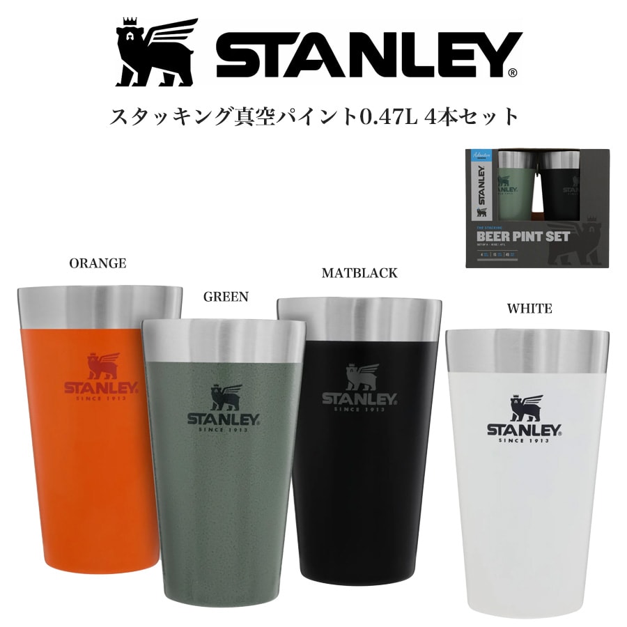 楽天セレクト雑貨ムーSTANLEY スタンレー スタッキング真空パイント 0.47L 4本セット タンブラー アウトドア ピクニック BBQ 食洗機使用可 真空ステンレス鋼 ビールグラス 父の日 ギフト プレゼント セレクト雑貨ムー