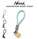 NANGA ナンガ CANYON ROPE SHORT STRAP キャニオンロープ ショートストラップ アウトドア ギア アクセサリー キャンプ プレゼント ギフト セレクト雑貨ムー【P10】
