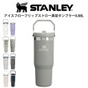 STANLEY スタンレー アイスフローフリップストロ...