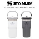 STANLEY スタンレー アイスフローフリップストロ...