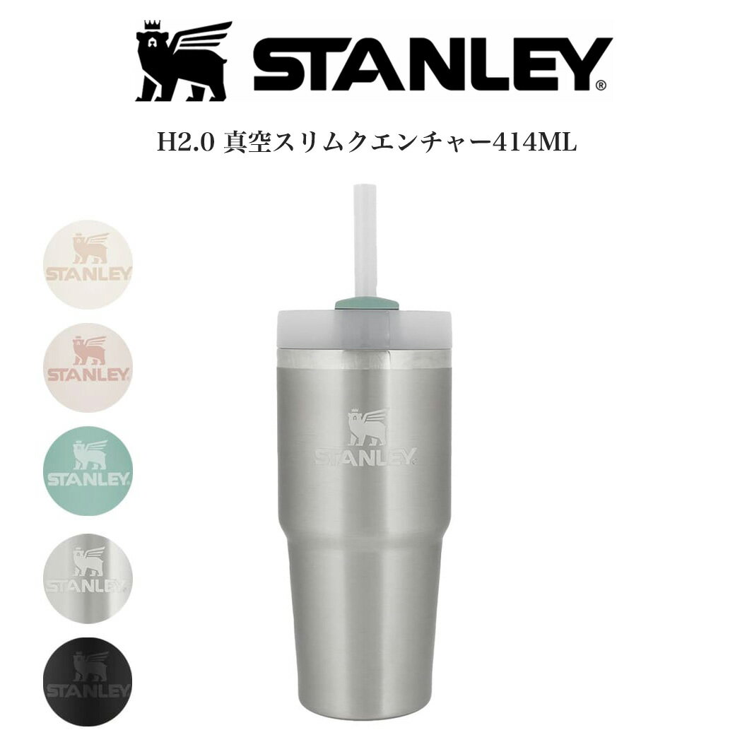 STANLEY スタンレー H2.0 真空スリムクエンチャー414ML 保冷 高耐久性 マグ ストロー付き ドライブ オフィス 散歩 北欧デザイン (別売り専用ギフトラッピング対応) セレクト雑貨ムー【ポイ活】のサムネイル