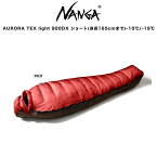 NANGA ナンガ シュラフ AURORA light 900 DX SHORT オーロラライト900DX (760FP)ショートサイズ 総重量1,400g 女性、子供向け(身長165cmまで) ダウン 寝袋 キャンプ 登山 4シーズンモデル 快適使用温度-10℃ 下限温度-19℃【S10】