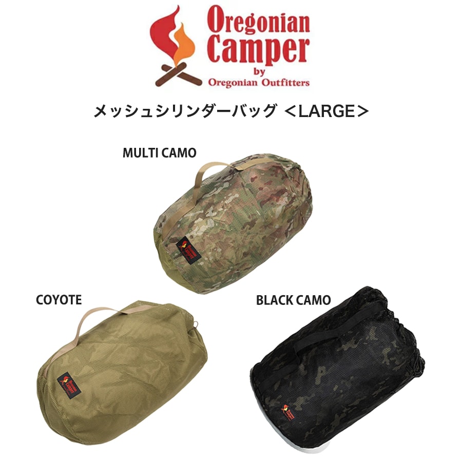 Oregonian Camper オレゴニアンキャンパー メッシュシリンダーバッグ ＜LARGE＞ ocb-830 キャンプ アウトドア スタッフバッグ 寝袋 マット テント タープ 着替え収納 ランドリーバッグ ギフトにおすすめ セレクト雑貨ムー