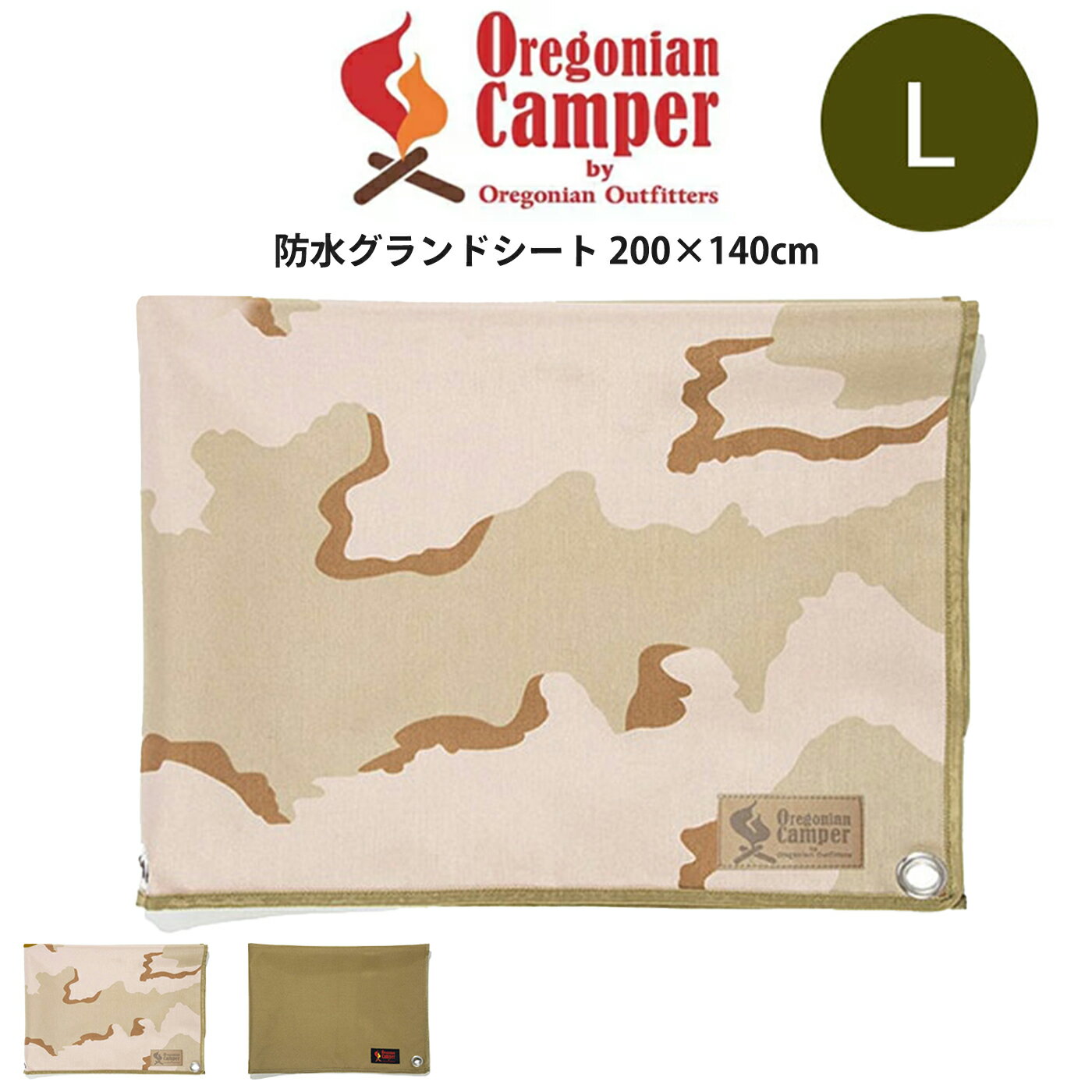Oregonian Camper オレゴニアンキャンパー 通販 防水グランドシート (Lサイズ/200×140cm) コヨーテ色 ocb-925 キャンプ アウトドア アースカラー マルチシート ソロキャンプ レジャーシート ギフトにおすすめ セレクト雑貨ムー